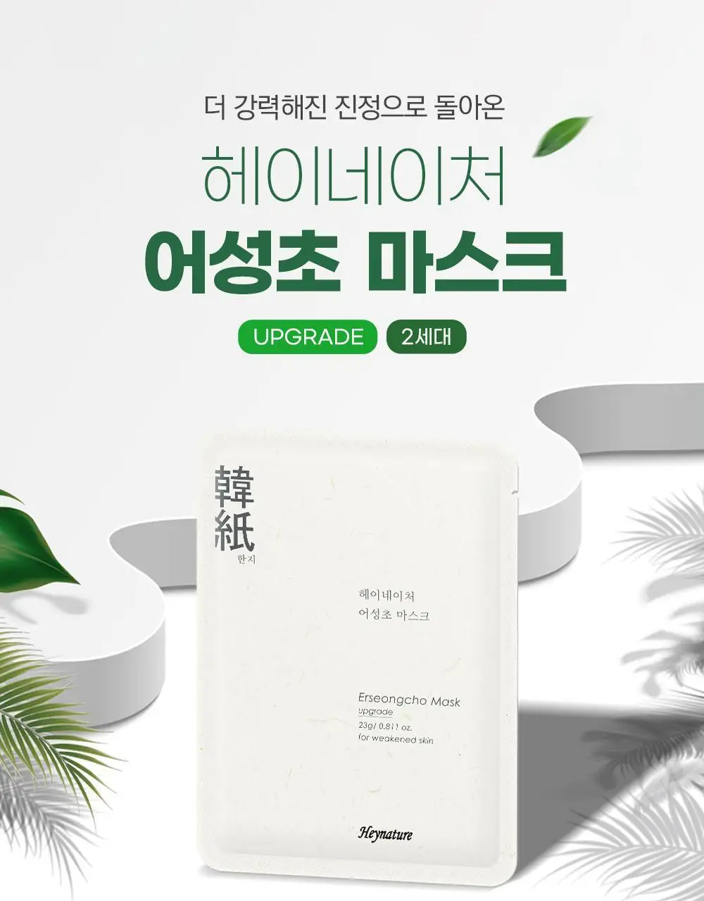 [올리브영 단독기획] 헤이네이처 어성초 스킨 모이스처라이저 토너 200ml 기획 (+어성초 마스크 2매) 상세페이지 32